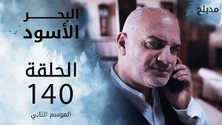 مسلسل البحر الأسود الحلقة 140 مدبلج الموسم الثاني 