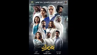                                               موسيقى مسلسل نبض مؤقت  سائد الهشيم دندنها