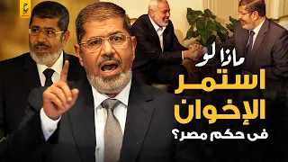 ماذا لو استمر حكم الإخوان في مصر 