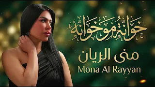 خوانه مو خوانه   منى الريان                      دندنها