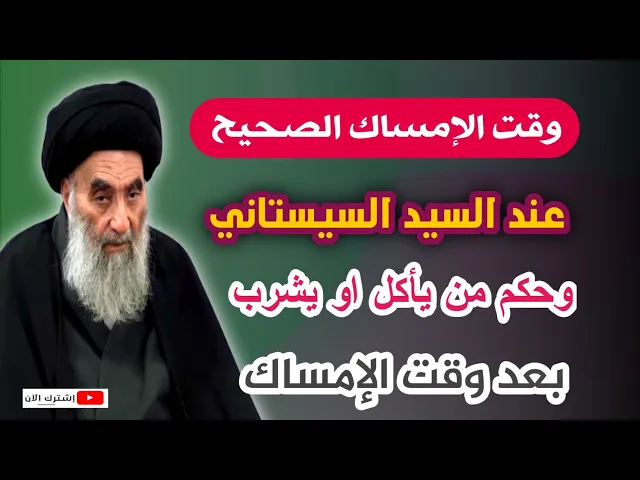 ⁣وقت الإمساك الصحيح عند السيد السيستاني وحكم من يأكل او يشرب بعد وقت الإمساك