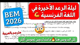 ليلة الرعد في الفرنسية 4 متوسط 🔥 كل الدروس في فيديو واحد! آخر هدية اقدمها لكل التلاميذ  BEM 2026💪