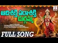 Download Lagu Durgamma songs 2025 | ఆది శక్తి పరాశక్తి దుర్గాభవాని | Godess Durga Devi Songs Telugu #durgammasongs