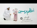 أعظم عريسين | علي بو حمد | خالية من الايقاع