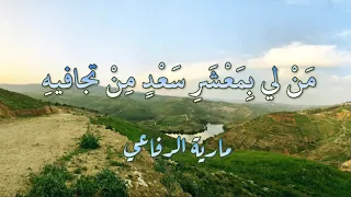 من لي بمعشر سعد من تجافيه   مارية الرفاعي دندنها