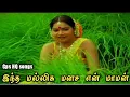 Download Lagu Intha Malliga Manasa/இந்த மல்லிக மனச/உயிர் உள்ளவரை உஷா Remastered video song GPS HQ songs
