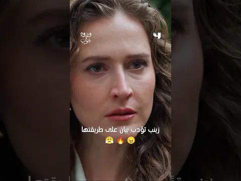 زينب تؤدب بيان على طريقتها