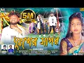 Download Lagu দুঃখের সাগর | Dukher Sagar | New Purulia Sad Song 2023 | Kundan Kumar | Rs Sailendra | Ritu