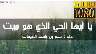 يا أيها الحي الذي هو ميت اداء ظفر بن راشد النتيفات 