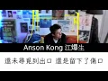 Anson Kong 江𤒹生《月月》 Music Lyrics