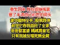 Download Lagu 重生回來  我在貔貅嘴裏塞了半滴自己前世的骨灰家中寵物全死,股票跌停前世它吞我血旺了全家哥哥娶富婆  媽媽買豪宅只有我被反噬死無全屍\ Download Lagu 重生回來  我在貔貅嘴裏塞了半滴自己前世的骨灰家中寵物全死,股票跌停前世它吞我血旺了全家哥哥娶富婆  媽媽買豪宅只有我被反噬死無全屍\