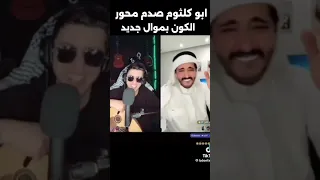 ابو كلثوم يصدم محور الكون بموال جديد صفي النية اكسبلور المغرب دويتو تيك توك ترند أبو كلثوم 