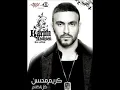 05.Karim Mohsen - Kol El Kalam \ كريم محسن - كل الكلام
