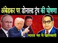 Download Lagu अंबेडकर पर डोनाल्ड ट्रंप की एतिहासिक घोषणा, भारत मे आया भुचाल |  Donald Trump Speak On Ambedkar  