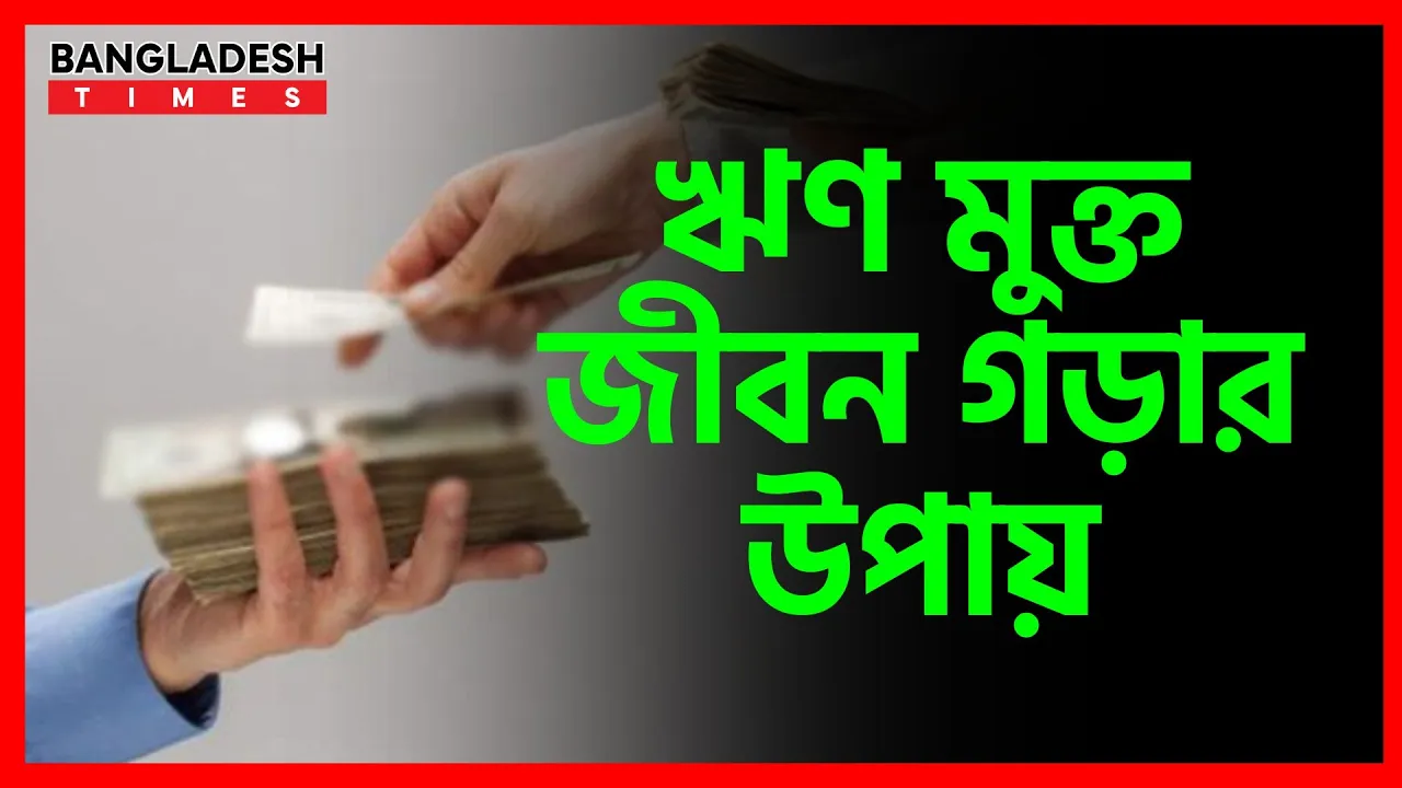 ঋণমুক্ত জীবন গড়ার উপায় | ইসলামিক জ্ঞান