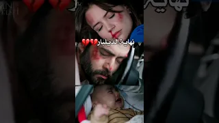حادث ديلان و باران نهاية زهور الدم زهور الدم مسلسلات تركية تصميمي  حادث ديلان و باران نهاية زهور الدم زهور الدم مسلسلات تركية تصميمي