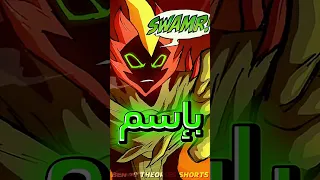 لماذا بن تن يصرخ بإسم الفضائي في بن تن إلين فورس و الألتمت إلين 