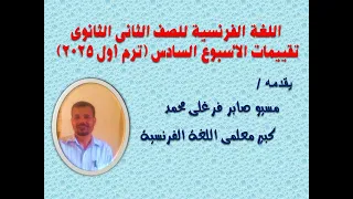 الصف الثانى الثانوى الترم الأول 2025 تقييمات الأسبوع السادس فى اللغة الفرنسية 