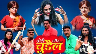 Download छोटी और चुड़ैल | CHOTI AUR CHUDAIL |  Khandesh Hindi Comedy Video | Chhoti didi | Chotu Dada Comedy MP3