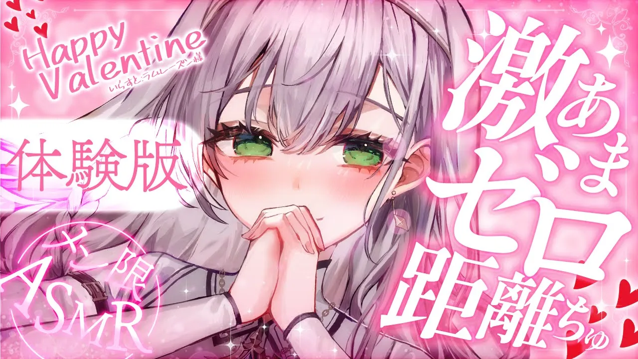 【ASMR／体験版】1日遅れのHappy Valentine🍫💖ゆるふわまいぺーすに大好きなキミといちゃらぶ時間🎁【白銀ノエル/ホロライブ】