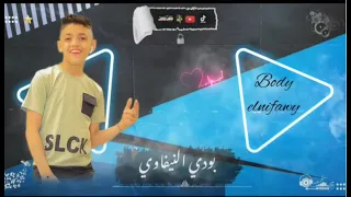 مهرجان يالي خنتو بالسلامه   بودي النيفاوي   كلمات فانتا   توزيع اسامه الصغير دندنها