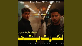 انت الكارت بتاعي شايفك علي الاستوري Feat Mido AL Qanas Ziko 