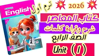 شرح وقراءة كلمات الوحدة الاولى بالكامل كتاب المعاصر رابعه ابتدائي الوحده الاولي ترم اول 2026 