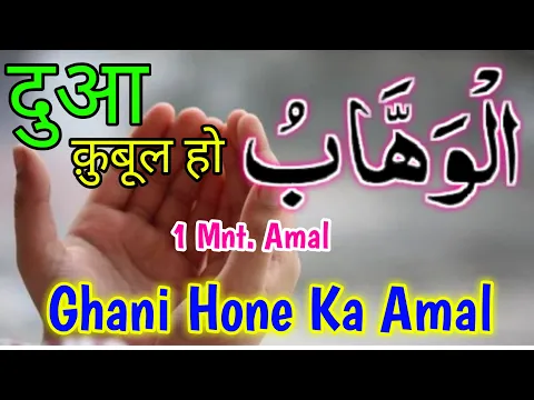 Wazifa - Ya Wahhabu | Rozi Ke Liye Maldar Hone Ke Liye Small Amal Dua Qubool Ho | Ghani Hone Ke Liye