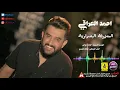 احمد العراقي - معزوفة البصرة ( حصريا ) Ahmed Aliraqi - m3zofa Al Basra 2019