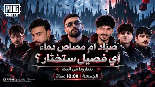 ليلة الصيّادين أو ليلة مصّاصي الدماء؟ 🧛