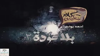 رعب أحمد يونس بلا عودة الجزء 2 فى كلام معلمين على الراديو9090 