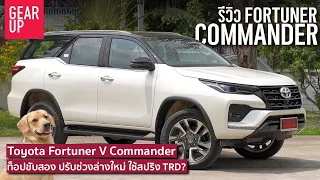 รีวิว 2022 Toyota Fortuner V Commander ตัวท็อปขับสองปรับช่วงล่างใหม่ ป่านนี้น่าจะไม่เหลือแล้ว