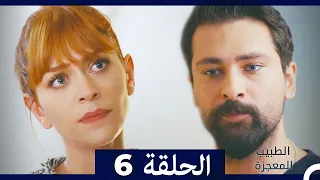 الطبيب المعجزة الحلقة 6 Arabic Dubbed HD 