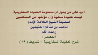 الشيخ ابن عثيمين الرد على من يقول أن منظومة العقيدة السفارينية ليست عقيدة سلفية وأن مؤلفها من ا 