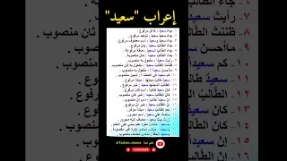 فوائد نحوية في إعراب كلمة سعيد في مواضع مختلفة النحو الواضح تعلم الإعراب الإعراب النحو 
