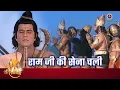 Download Lagu राम जी की सेना चली | Ram ji ki sena chali - part 1 | Ramayan Bhajan | Bhakti Sangrah
