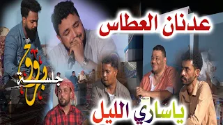 جلسة بروق الفنان عدنان العطاس ياساري الليل دندنها
