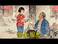 Download Lagu 民間故事：外鄉人病倒破廟，唯有過路孩童每日送水送飯，外鄉人病癒離去，孩童忘卻在腦後，直到十八歲那年，有人攜萬金來報一飯之恩。【阿爺聊奇聞】#阿爺聊奇聞#奇聞#故事#民間故事#故事頻道#說書#睡前故事