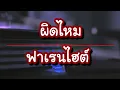 ผิดไหม - ฟาเรนไฮต์ [เนื้อเพลง]