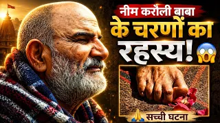  महाराज जी के चरणों में छिपा है एक दिव्य रहस्य! 😱 | जहां बाबा के चरण पड़े वहाँ लक्ष्मी का वास हुआ!