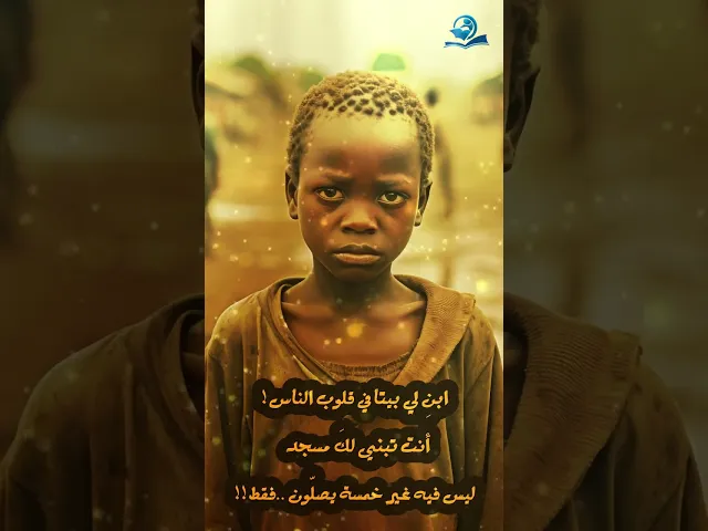 ⁣ابنِ لي بيتًا في قلوب الناس!
