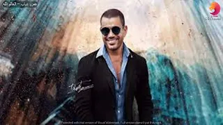 عمرو دياب العالم الله  عمرو دياب العالم الله