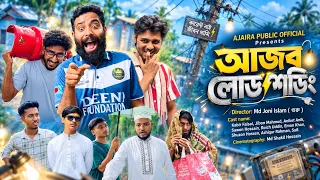 আজব লোডশেডিং | Ajob Loadsheding | New Comedy Film | Present By Kabir Faisal | Ajaira Public Official
