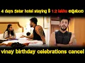 Download Lagu 4 Days 5Star hotel staying కి 1.2 lakhs అవుతుంది Vinay Birthday celebrations cancel | KUYYA VLOGS