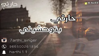 الفنان حارثي   بتوحشيني   جلسة      دندنها