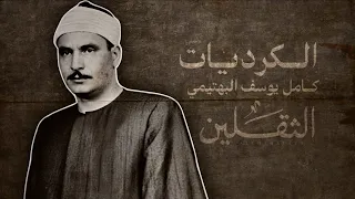    دقيقة من الجمال والإبداع    مع الشيخ كامل يوسف البهتيمي  مقام الكرد                               دندنها