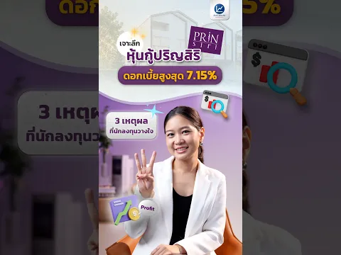 เจาะลึก หุ้นกู้ปริญสิริ ดอกเบี้ยสูงสุด 7.15% กับ 3 เหตุผลที่นักลงทุนวางใจ
