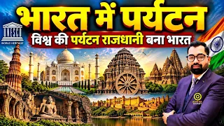 Tourism in India | भारत में पर्यटन🔥भारत बनेगा Global Tourism Hub? | विश्व की पर्यटन राजधानी बना भारत