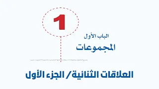 العلاقات الثنائية الجزء الاول 