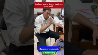  อาการเดินลำบาก เกร็ง และชาอ่อนแรง เกิดจากสาเหตุอะไร 